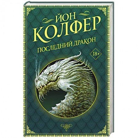 Зарубежная фантастика, книга Последний дракон купить по скидке