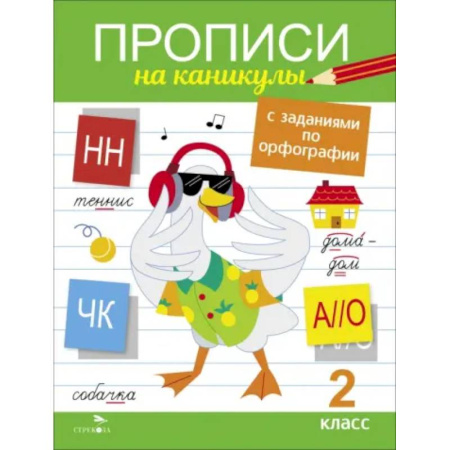 Русский язык. Правила и упражнения, книга Прописи на каникулы с заданиями по орфографии. 2 класс купить по скидке