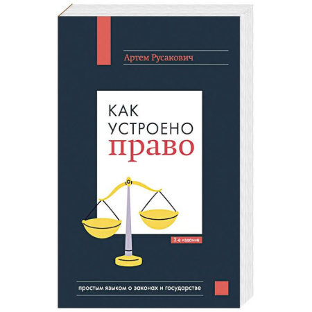 Правоведение. Основы права и правовых учений, книга Как устроено право: простым языком о законах и государстве, 2-е издание купить по скидке