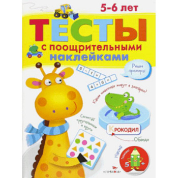 Тесты с поощрительными наклейками. 5-6 лет