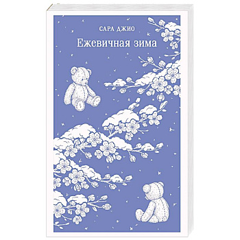 Ежевичная зима