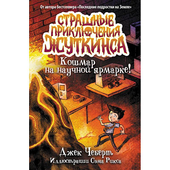 Кошмар на научной ярмарке! Кошмар на научной ярмарке!