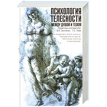 Психология телесности между душой телом