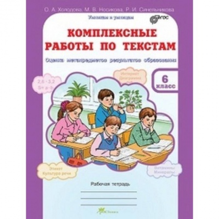 Книги, книга Комплексные работы по текстам : рабочая тетрадь для 6-го класса купить по скидке