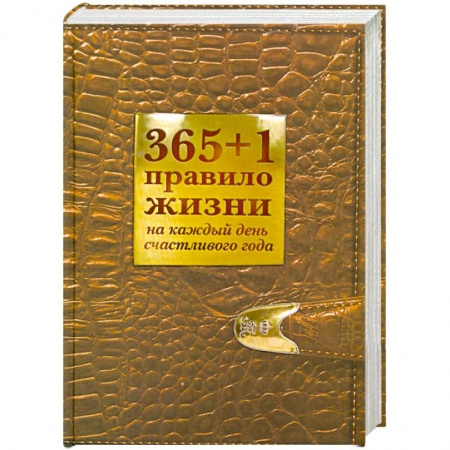 Книги, книга 365+1 правило жизни на каждый день счастливого года купить по скидке