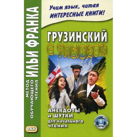 Учебники, самоучители, пособия, книга Грузинский с улыбкой. Анекдоты и шутки для начального чтения купить по скидке