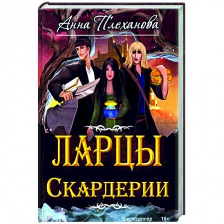 Русское фэнтези, книга Ларцы Скардерии купить по скидке