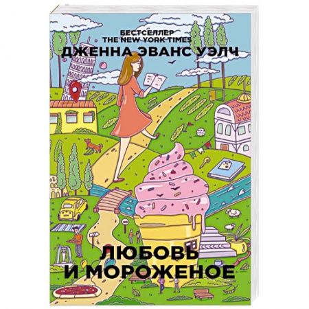 Зарубежный любовный роман, книга Любовь и мороженое купить по скидке