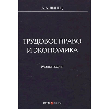 Трудовое право и экономика: монография Трудовое право и экономика: монография