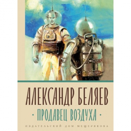 Русская фантастика, книга Продавец воздуха купить по скидке