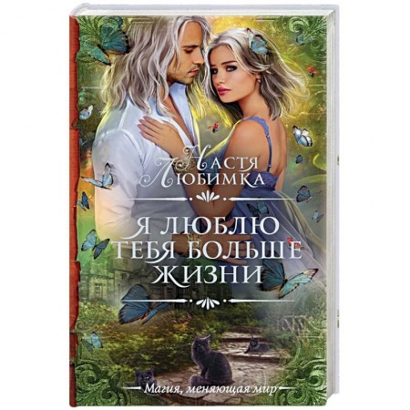 Русское фэнтези, книга Я люблю тебя больше жизни купить по скидке