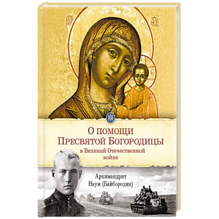 Православие в целом, книга О помощи Пресвятой Богродицы в Великой Отечественной войне купить по скидке