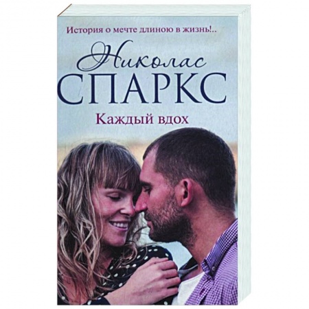 Зарубежный любовный роман, книга Каждый вдох купить по скидке