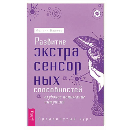 Другие эзотерические учения, книга Развитие экстрасенсорных способностей. Глубокое понимание интуиции. Продвинутый курс купить по скидке