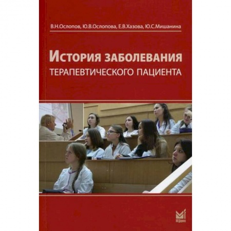 Другие терапии, книга История заболевания терапевтического пациента купить по скидке