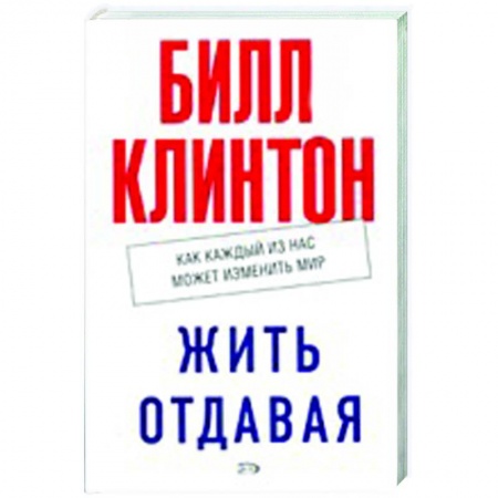 Книги, книга Жить отдавая. Как каждый из нас может изменить мир купить по скидке