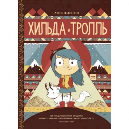 Комиксы. Манга, книга Хильда и тролль купить по скидке