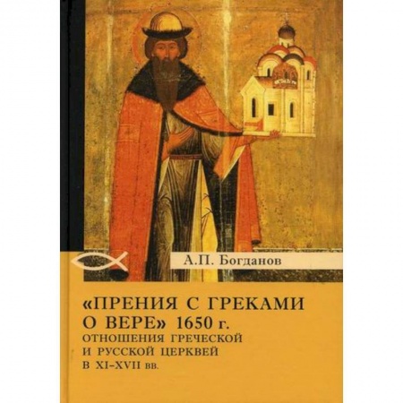 Религиоведение. История религий, книга 'Прения с греками о вере' 1650 г. Отношения Греческой и Русской церквей в XI-XVII вв купить по скидке
