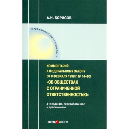 Нормативные правовые акты, книга Комментарий к ФЗ от 8 1998 г № 14-ФЗ 'Об ООО' (постатейный) купить по скидке