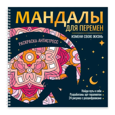 Книги для творчества, книга Мандалы для перемен. Измени свою жизнь купить по скидке