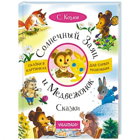 Книги для дошкольников (4-6 лет), книга Солнечный Заяц и Медвежонок. Сказки купить по скидке