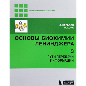 Основы биохимии Ленинджера. В 3 томах. Том 3. Пути передачи информации