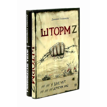 Шторм Z + Жена штурмовика (комплект из 2-х книг)