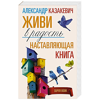 Наставляющая книга. Живи в радость Наставляющая книга. Живи в радость