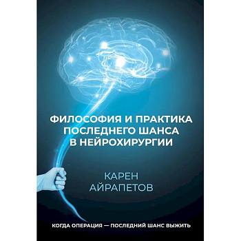 Философия и практика последнего шанса в нейрохирургии Философия и практика последнего шанса в нейрохирургии