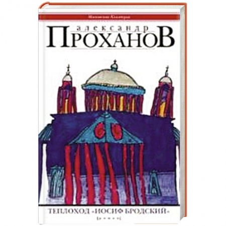 Книги, книга Теплоход 'Иосиф Бродский' купить по скидке