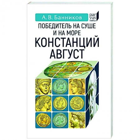 Мемуары, биографии военных деятелей, книга Победитель на суше и на море Констанций Август купить по скидке