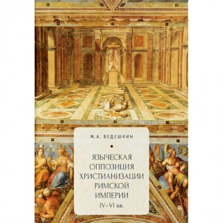 Религиоведение. История религий, книга Языческая оппозиция христианизации Римской империи (IV-VIвв.) купить по скидке