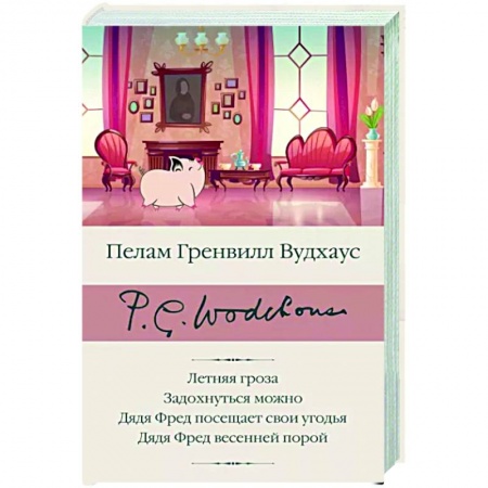 Зарубежная классика, книга Летняя гроза. Задохнуться можно. Дядя Фред посещает свои угодья. Дядя Фред весенней порой купить по скидке