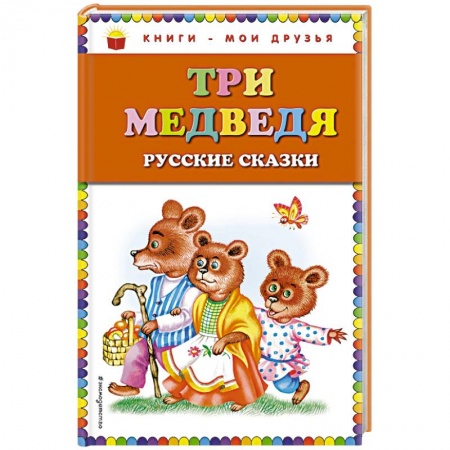 Сказки отечественных писателей, книга Три медведя. Русские сказки купить по скидке