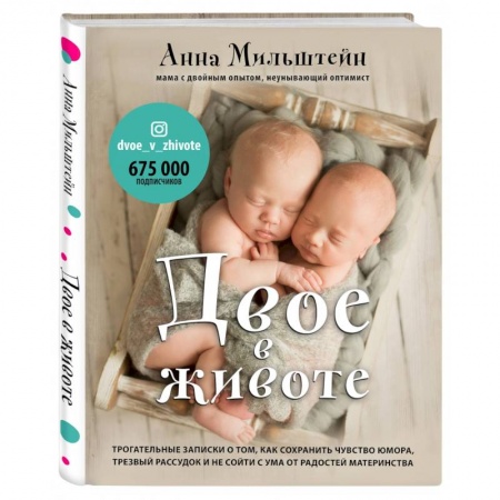 Книги для родителей, книга Двое в животе. Трогательные записки о том, как сохранить чувство юмора, трезвый рассудок и не сойти с ума от радостей материнства купить по скидке