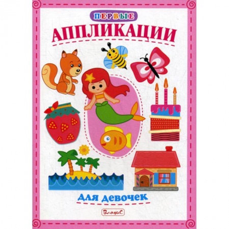 Досуг, творчество и кулинария, книга Первые аппликации для девочек купить по скидке