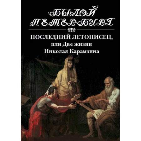 Книги, книга Последний летописец, или две жизни Николая Карамзина купить по скидке