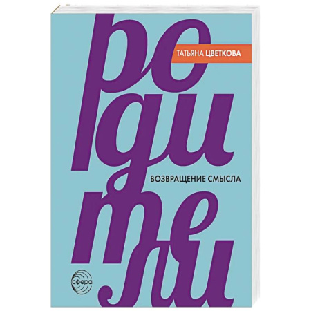 Парапсихология, книга Родители. Возвращение смысла. 2-е издание купить по скидке