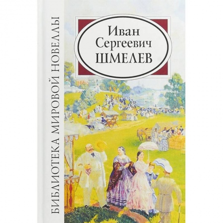 Русская классика, книга Иван Сергеевич Шмелев купить по скидке