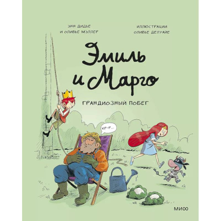 Приключения. Детективы, книга Эмиль и Марго. Грандиозный побег купить по скидке