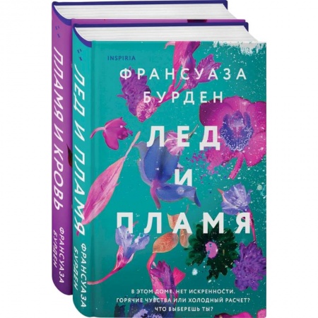 Зарубежный любовный роман, книга Лед, пламя и кровь купить по скидке