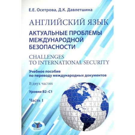 Иностранные языки, книга Английский язык. Актуальные проблемы международной без-опасности = Challenges to international security. Учебное пособие. В 2 ч. Ч 1. Уровни В2-С1 купить по скидке