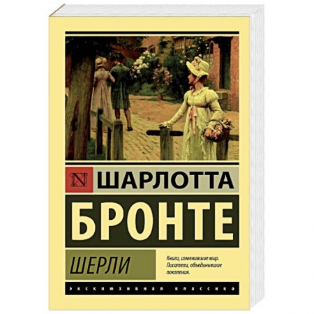 Зарубежная классика, книга Шерли купить по скидке