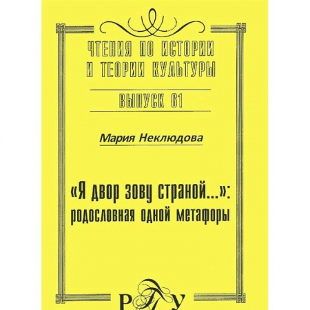 Книги, книга 'Я двор зову страной…' родословная одной метафоры купить по скидке