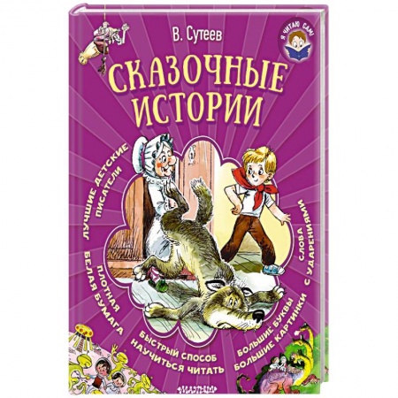 Сказки отечественных писателей, книга Сказочные истории купить по скидке