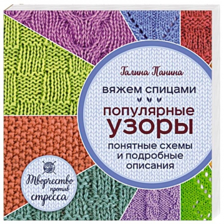 Книги, книга Вяжем спицами. Популярные узоры. Понятные схемы и подробные описания купить по скидке