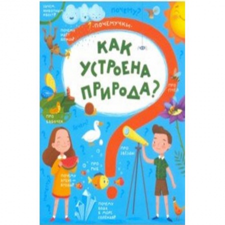 Человек. Земля. Вселенная, книга Книжка 'Почемучки' КАК УСТРОЕНА ПРИРОДА,48971 купить по скидке
