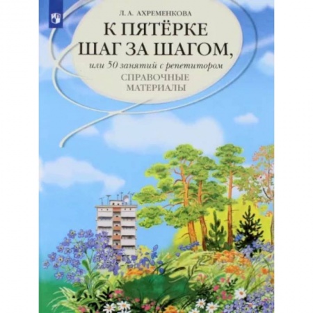 Русский язык. Правила и упражнения, книга К пятерке шаг за шагом, или 50 занятий с репетитором. Русский язык. Справочные материалы купить по скидке