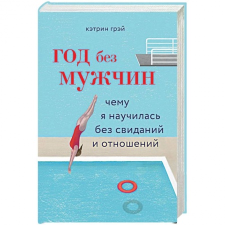Психология. Общие работы, книга Год без мужчин. Чему я научилась без свиданий и отношений купить по скидке