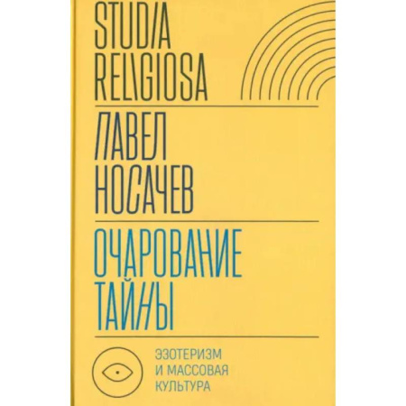Другие эзотерические учения, книга Очарование тайны: эзотеризм и массовая культура купить по скидке